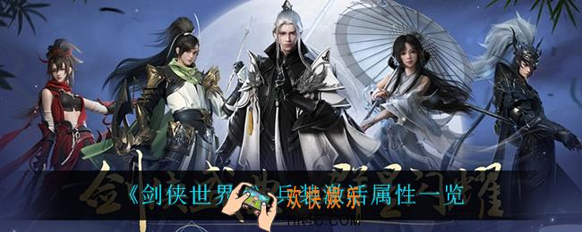 剑侠世界3激活兵装有什么属性_兵装激活属性一览