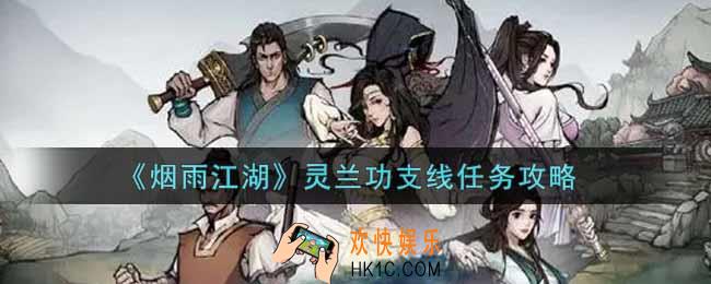 烟雨江湖灵兰功支线任务怎么做_灵兰功支线任务攻略