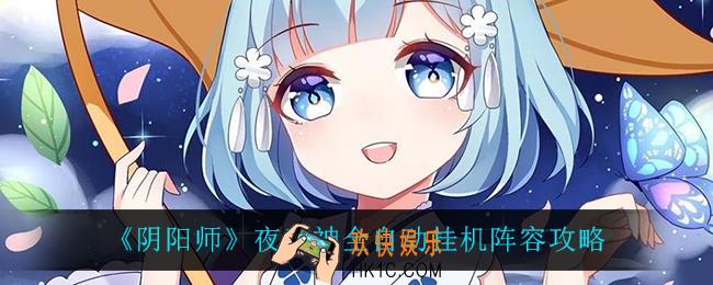 阴阳师夜刀神全自动挂机阵容怎么玩_夜刀神全自动挂机阵容攻略