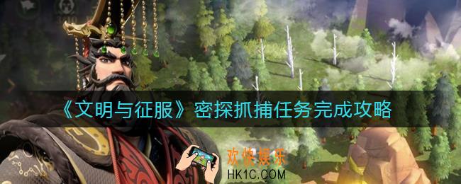 文明与征服密探抓捕任务怎么做_密探抓捕任务完成攻略