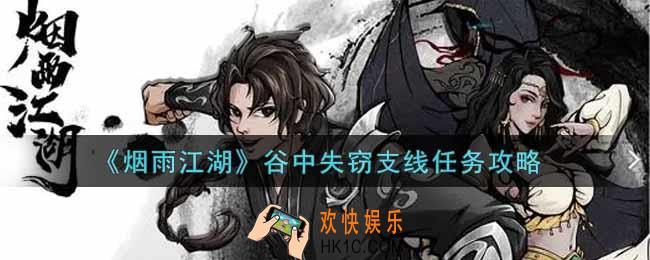 烟雨江湖谷中失窃支线任务怎么做_谷中失窃支线任务攻略
