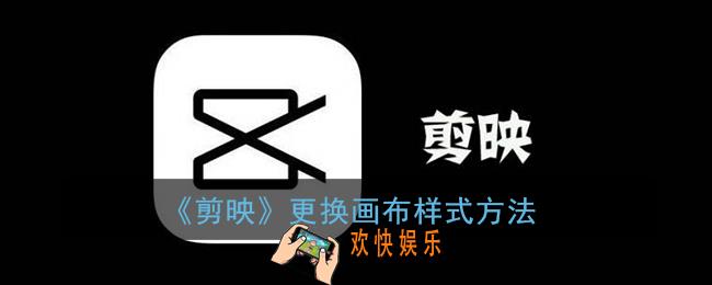 剪映怎么换画布样式_剪映更换画布样式方法