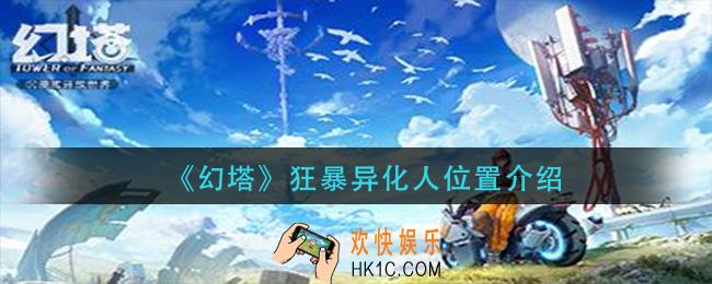 幻塔狂暴异化人在哪_狂暴异化人位置介绍