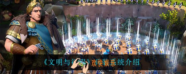 文明与征服兵装有什么用_兵装系统介绍