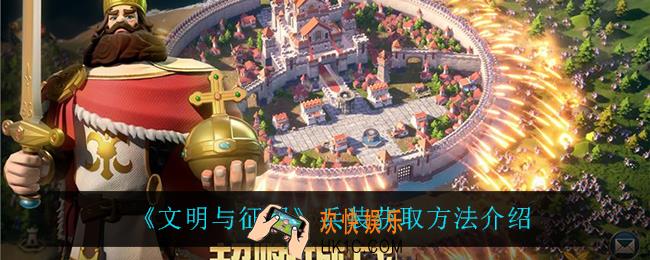 文明与征服兵装怎么获得_兵装获取方法介绍
