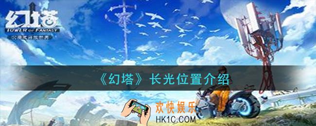 幻塔长光在哪里_长光位置介绍
