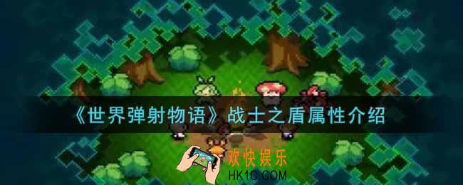 世界弹射物语战士之盾怎么样_战士之盾属性介绍