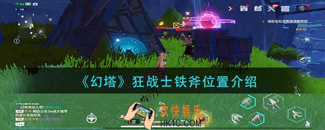 幻塔狂战士铁斧在哪_狂战士铁斧位置介绍
