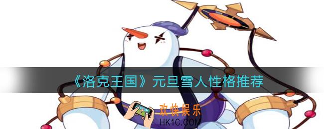 洛克王国元旦雪人什么性格好_元旦雪人性格推荐