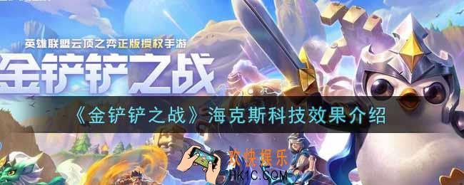 金铲铲之战海克斯科技有什么效果_海克斯科技效果介绍