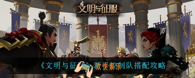文明与征服新手控制队怎么搭配_新手控制队搭配攻略