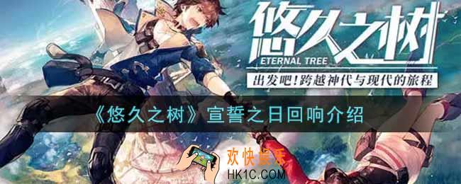 悠久之树宣誓之日回响怎么样_宣誓之日回响介绍