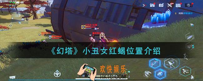 幻塔小丑女红蝎在哪_小丑女红蝎位置介绍