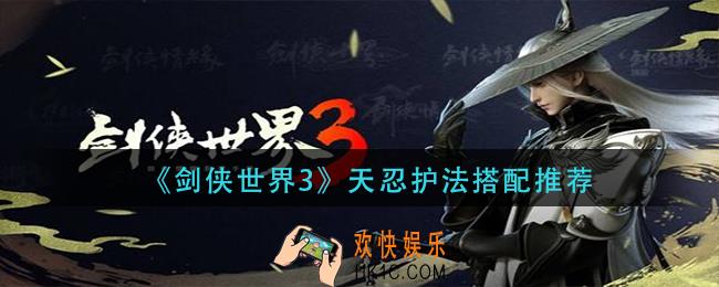 剑侠世界3天忍护法怎么搭配_天忍护法搭配推荐