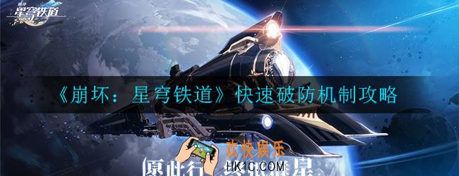 崩坏：星穹铁道怎么快速破防_快速破防机制攻略