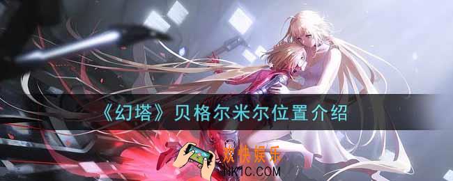 幻塔手游贝格尔米尔在哪里_贝格尔米尔位置介绍