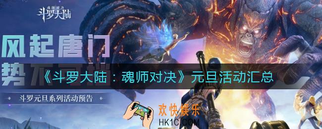 斗罗大陆魂师对决元旦活动有哪些_元旦活动汇总