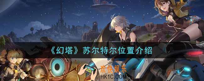 幻塔手游苏尔特尔在哪里_苏尔特尔位置介绍