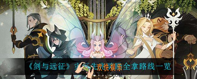 剑与远征灾厄先兆怎么拿全部奖励_灾厄先兆奖励全拿路线一览
