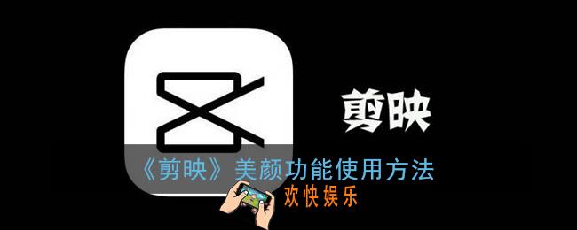 剪映怎么调美颜_剪映美颜功能在哪里