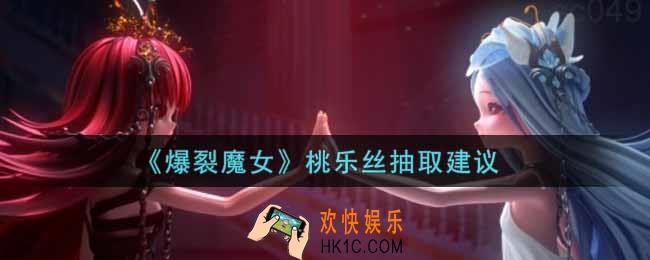 爆裂魔女桃乐丝值得抽吗_桃乐丝抽取建议