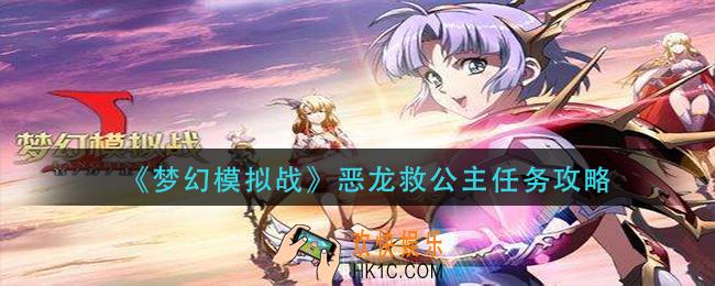 梦幻模拟战恶龙救公主任务怎么做_恶龙救公主任务攻略