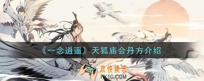 一念逍遥天狐庙会丹方是什么_天狐庙会丹方介绍