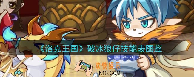 洛克王国破冰狼仔怎么样_破冰狼仔技能表图鉴