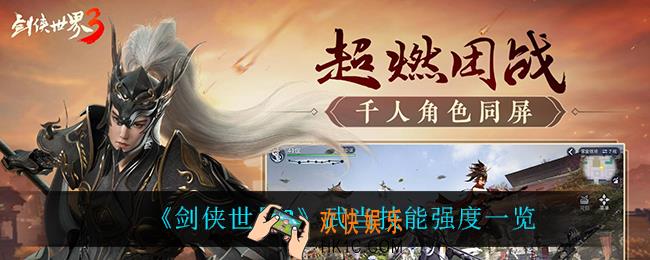 剑侠世界3武当技能怎么样_武当技能强度一览