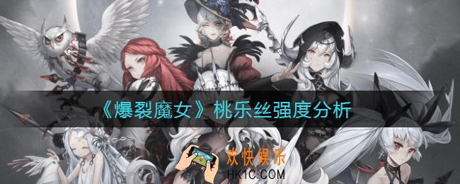 爆裂魔女桃乐丝怎么样_桃乐丝强度分析