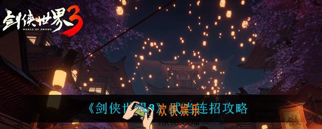 剑侠世界3武当怎么连招_武当连招攻略