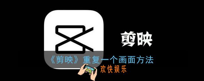 剪映怎么重复一个画面_剪映重复一个动作镜头方法