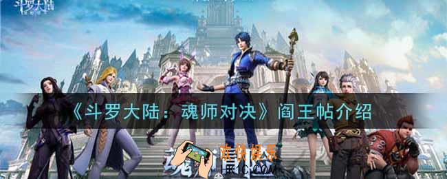 斗罗大陆魂师对决阎王帖怎么样_阎王帖介绍