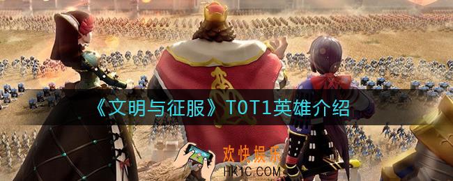 文明与征服T0T1英雄有哪些_T0T1英雄介绍