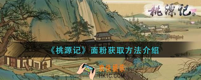 桃源击面粉怎么获得_面粉获取方法介绍