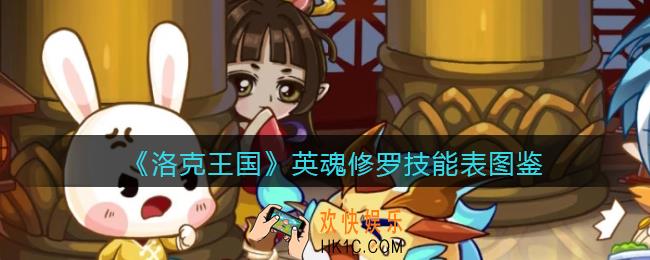 洛克王国英魂修罗怎么样_英魂修罗技能表图鉴