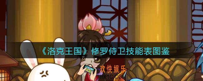 洛克王国修罗侍卫怎么样_修罗侍卫技能表图鉴