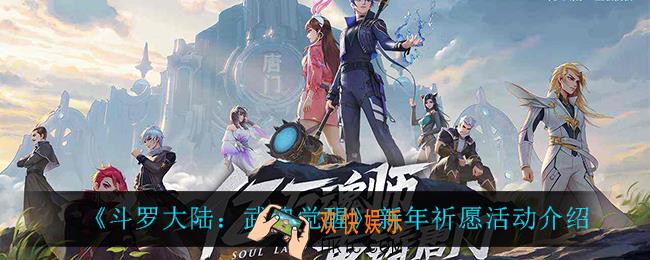 斗罗大陆武魂觉醒新年祈愿活动怎么样_新年祈愿活动介绍