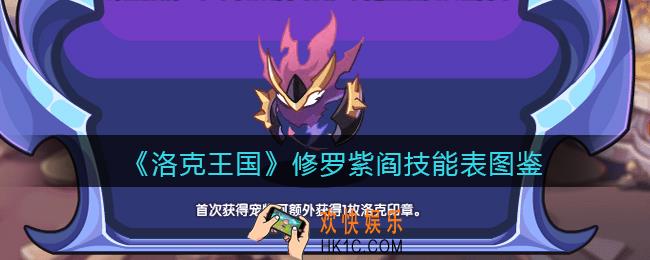 洛克王国修罗紫阎怎么样_修罗紫阎技能表图鉴