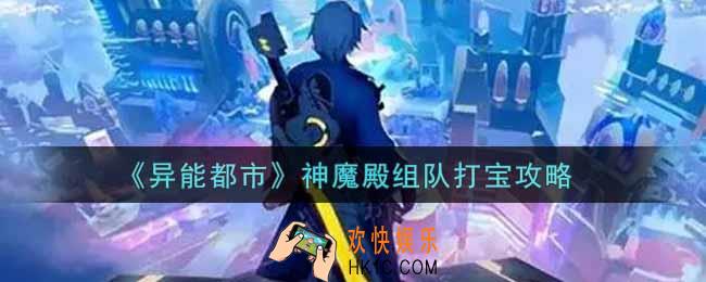异能都市手游神魔殿怎么组队打宝_神魔殿组队打宝攻略