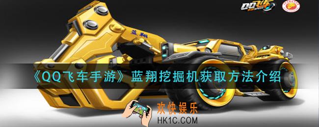 qq飞车手游蓝翔挖掘机怎么获得_蓝翔挖掘机获取方法介绍