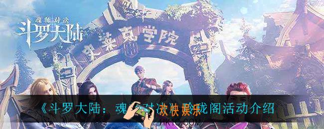 斗罗大陆魂师对决玲珑阁怎么样_玲珑阁活动介绍