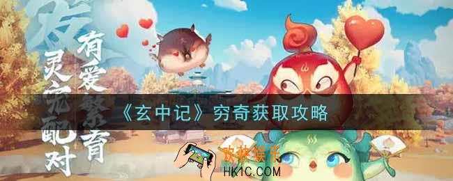 玄中记穷奇怎么获得_穷奇获取攻略