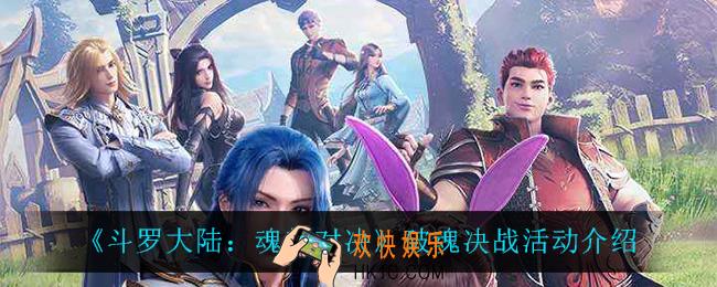 斗罗大陆魂师对决破魂决战怎么玩_破魂决战活动介绍