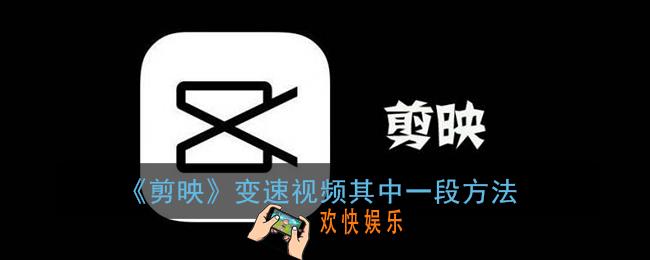 剪映怎么变速视频其中一段_剪映app变速视频片段方法