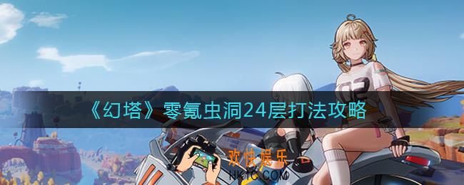 幻塔零氪虫洞24层怎么打_零氪虫洞24层打法攻略