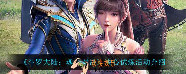 斗罗大陆魂师对决决心试炼怎么玩_决心试炼活动介绍