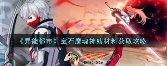 异能都市手游宝石魔魂神铸材料怎么获得_宝石魔魂神铸材料获取攻略