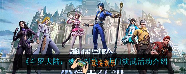 斗罗大陆魂师对决唐门演武怎么玩_唐门演武活动介绍