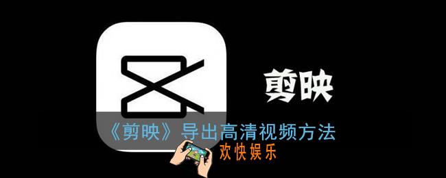 剪映怎么导出高清视频_剪映app导出高清视频方法